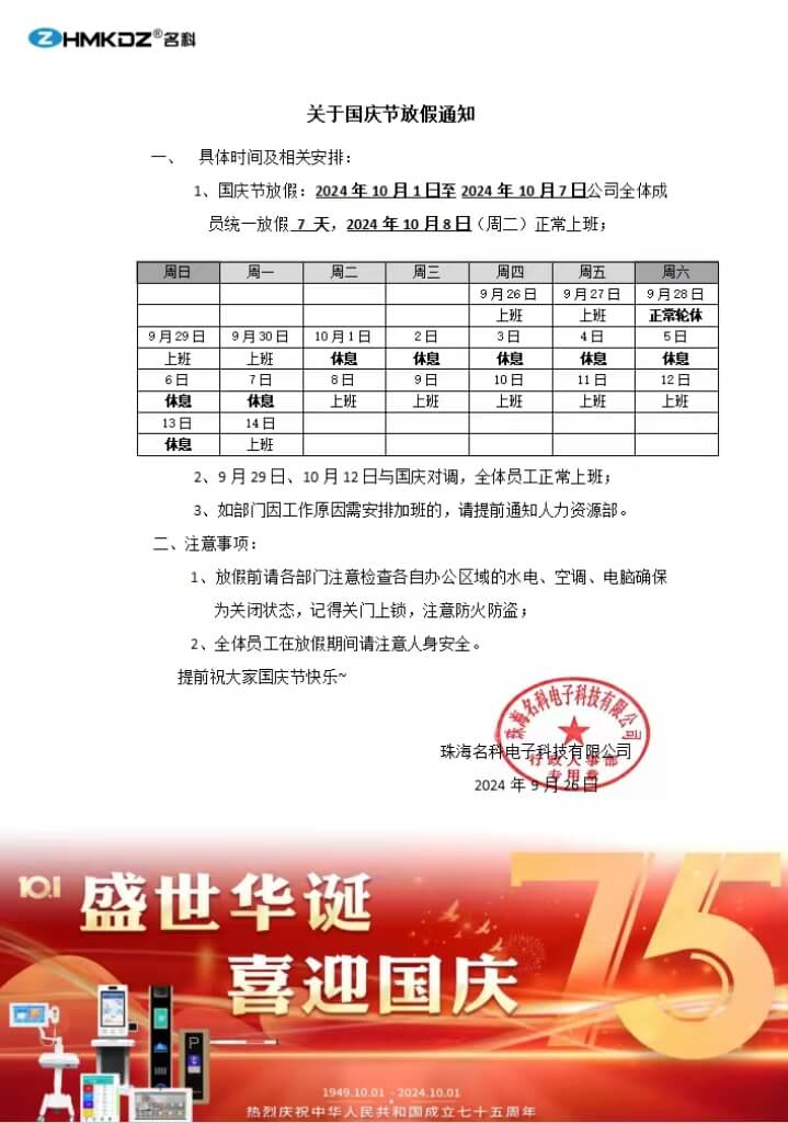 珠海名科电子科技有限公司2024国庆放假通知